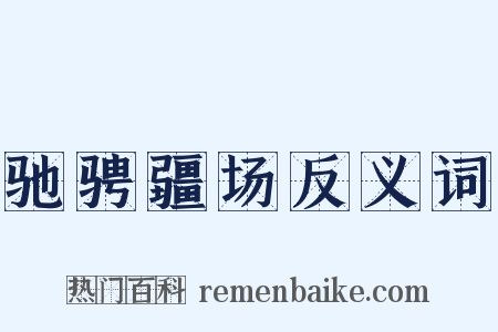 驰骋疆场反义词是什么意思的图片
